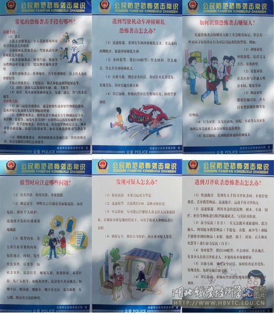 学校开展防恐反恐知识宣传教育活动